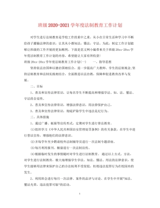 班级学年度法制教育工作计划