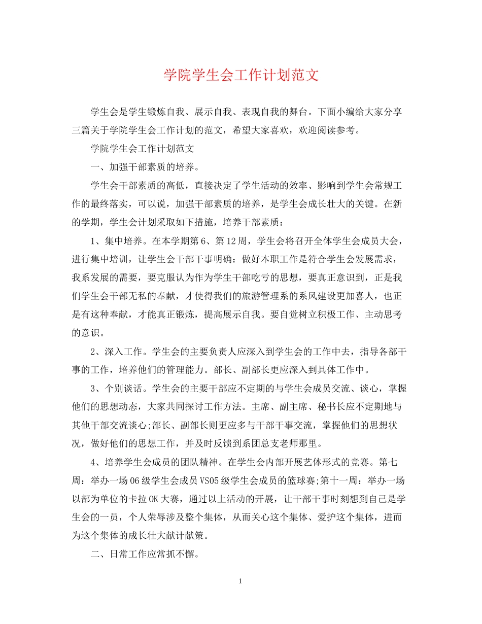 学院学生会工作计划范文_第1页