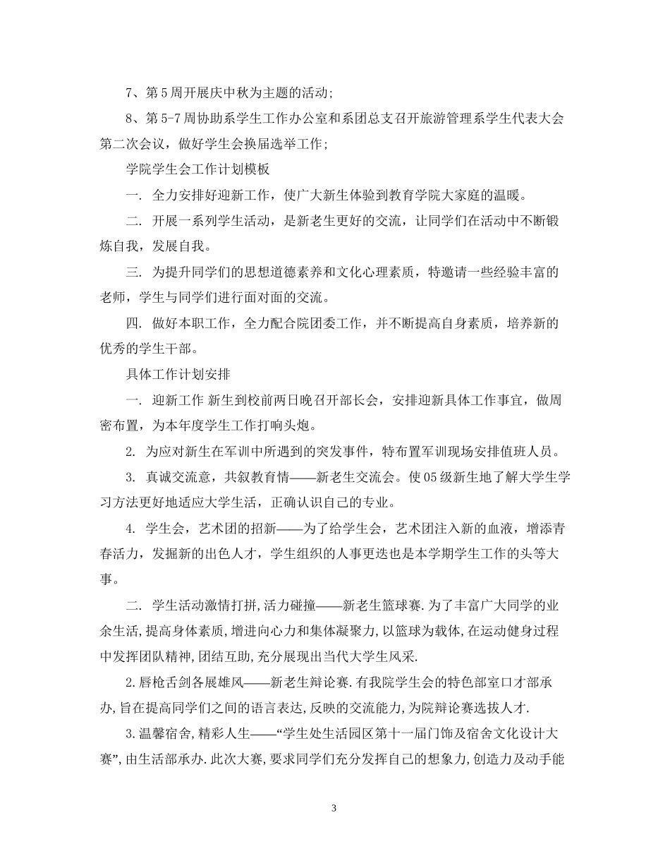 学院学生会工作计划范文_第3页