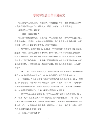 学院学生会工作计划范文