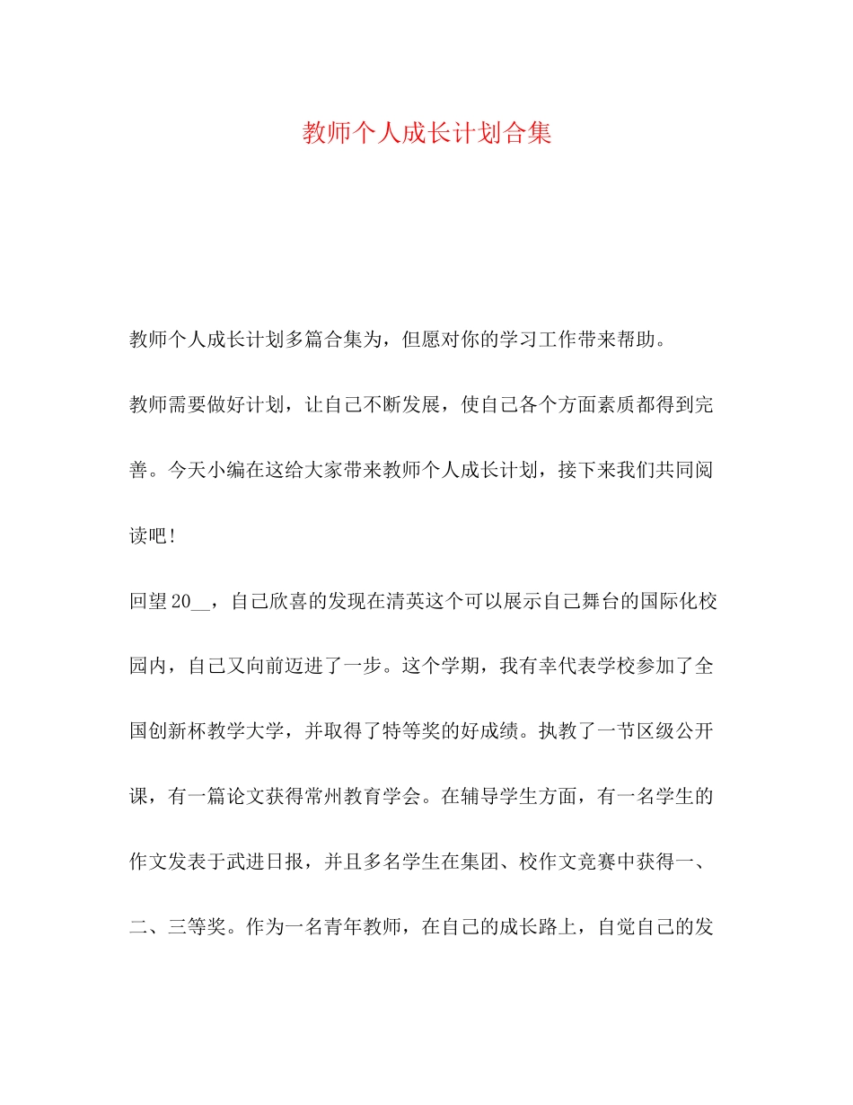教师个人成长计划合集_第1页