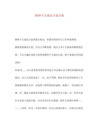 教师个人成长计划合集