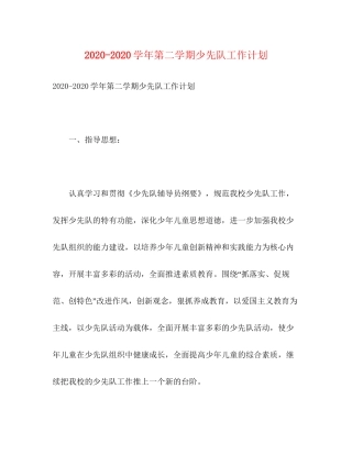 学年第二学期少先队工作计划