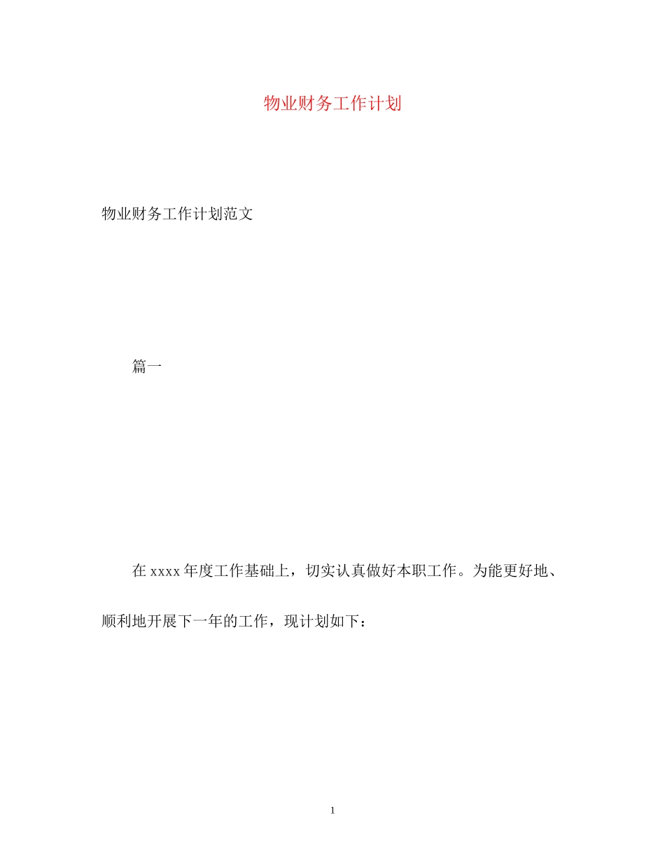 物业财务工作计划_第1页