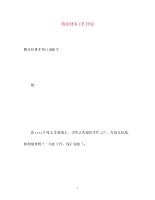 物业财务工作计划