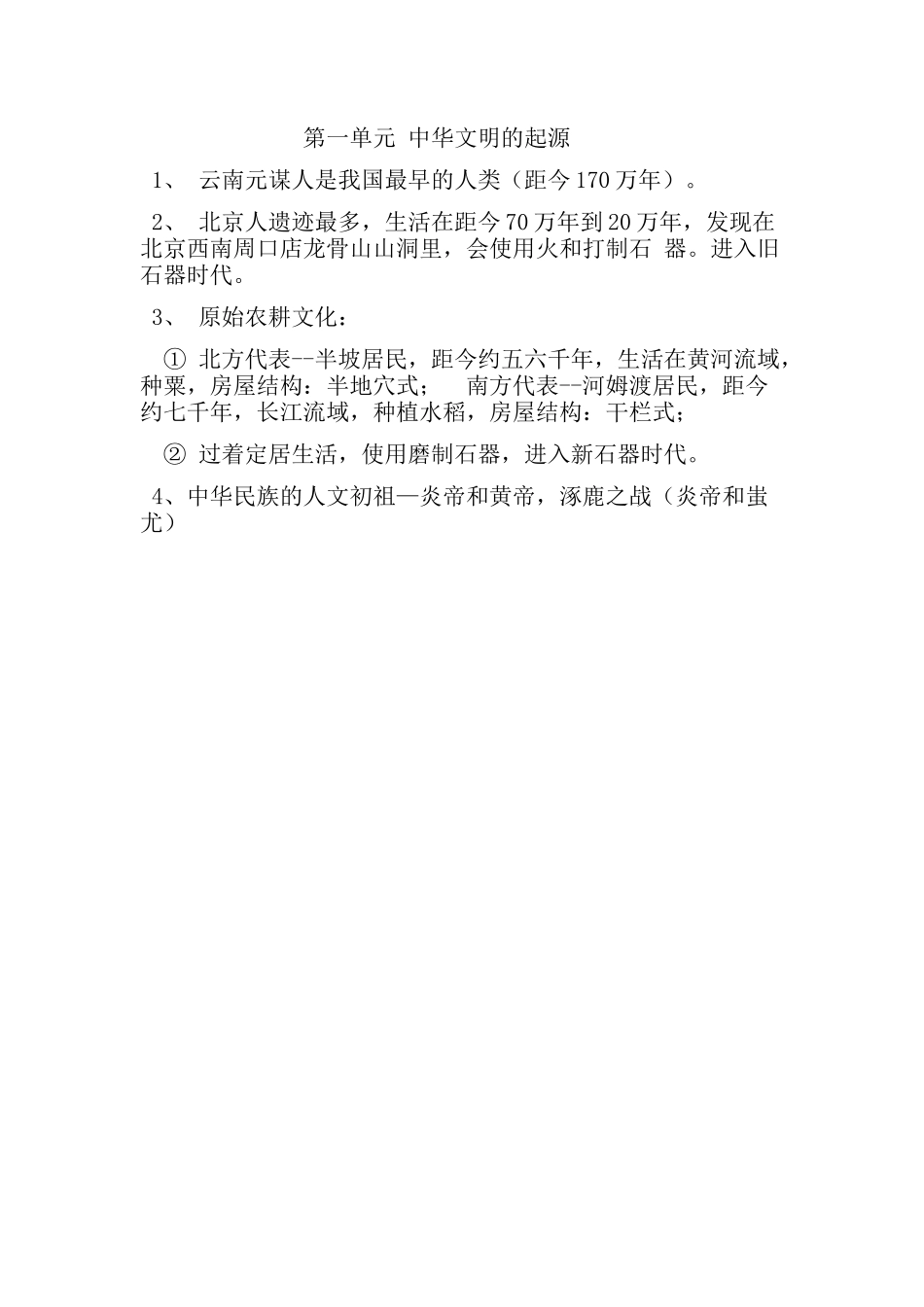第一单元中华文明的起源 (2)_第1页
