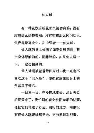 范文欣赏：仙人球