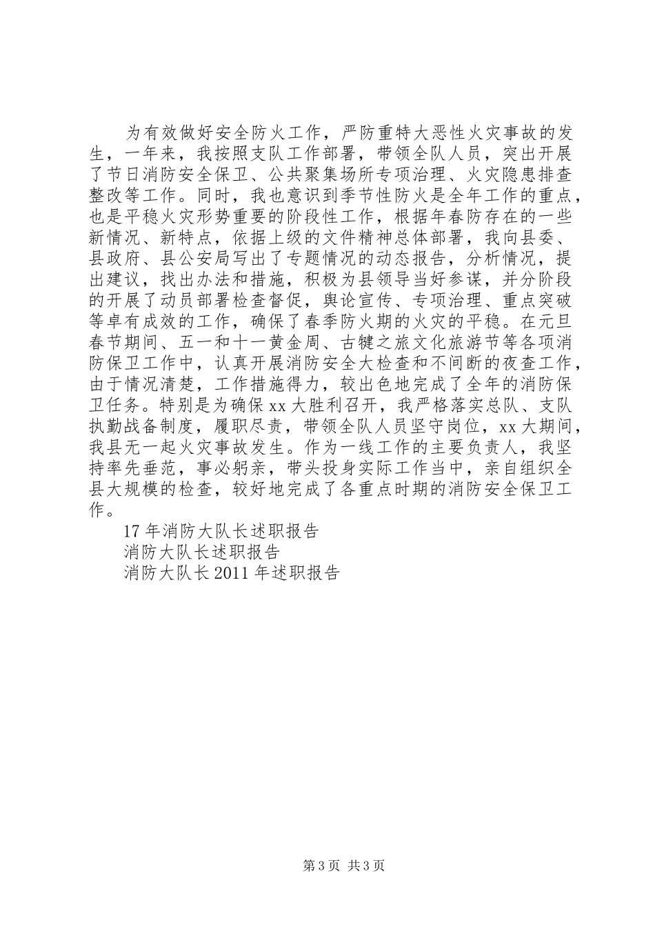 县消防大队长述职报告范文_第3页