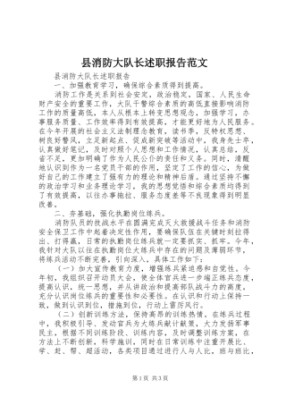 县消防大队长述职报告范文