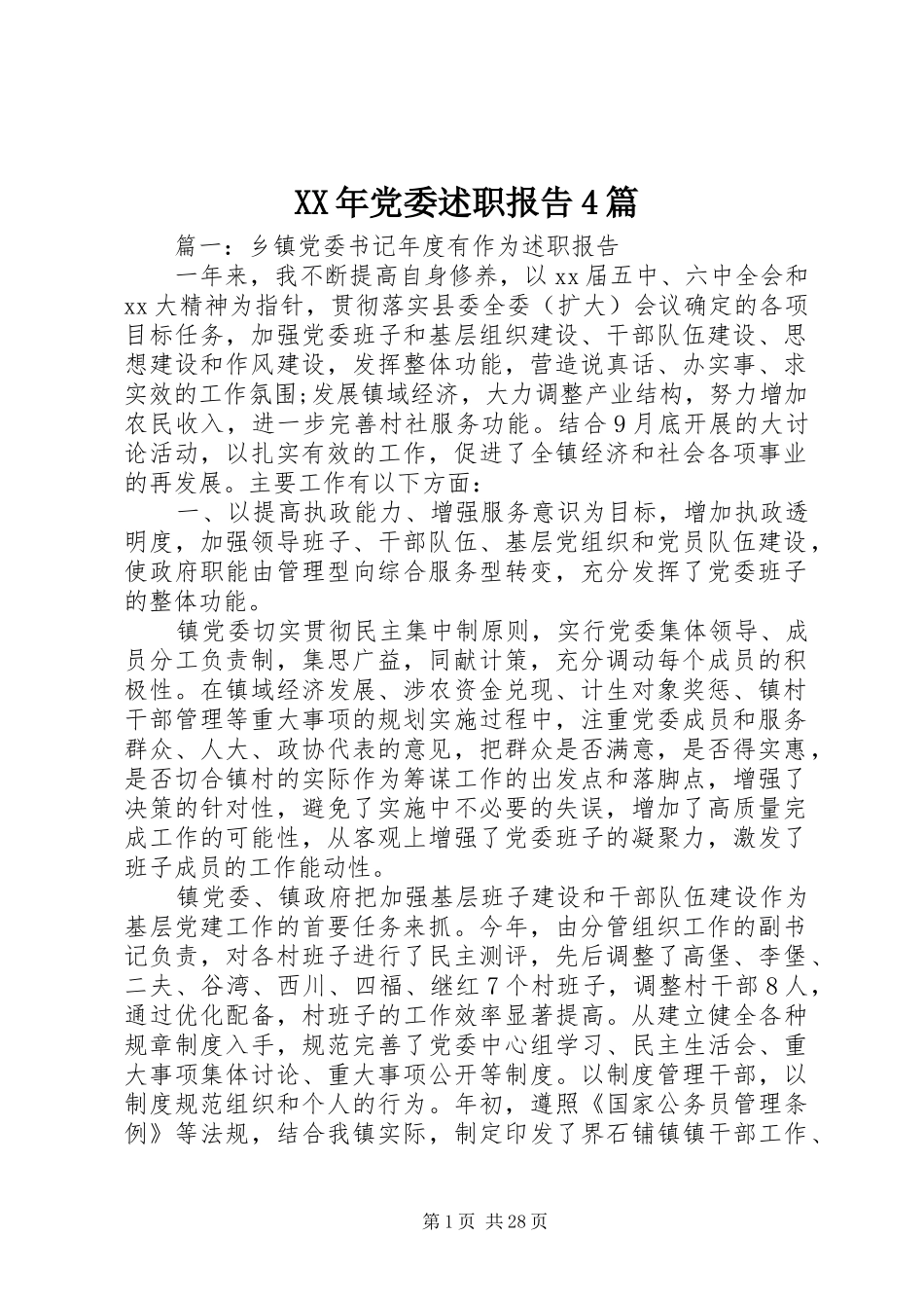 XX年党委述职报告4篇_第1页
