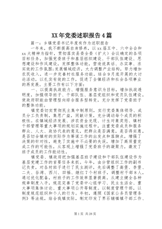 XX年党委述职报告4篇
