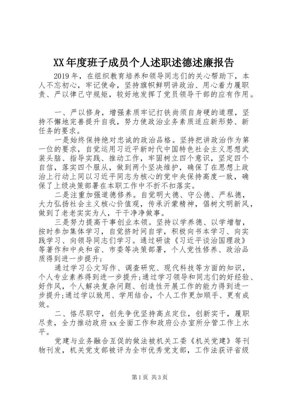 XX年度班子成员个人述职述德述廉报告_第1页