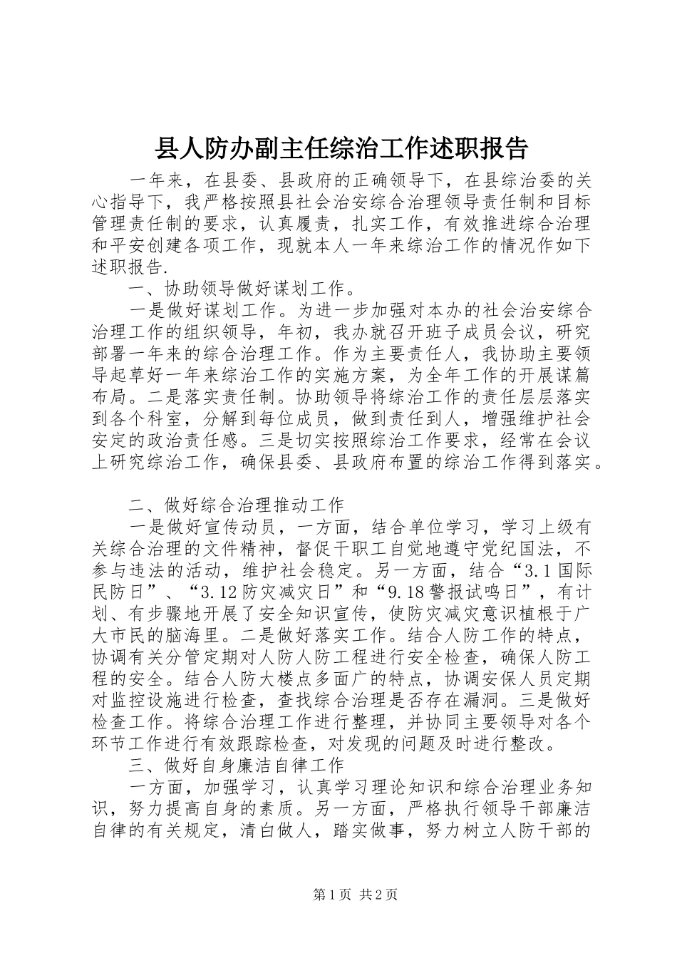 县人防办副主任综治工作述职报告_第1页