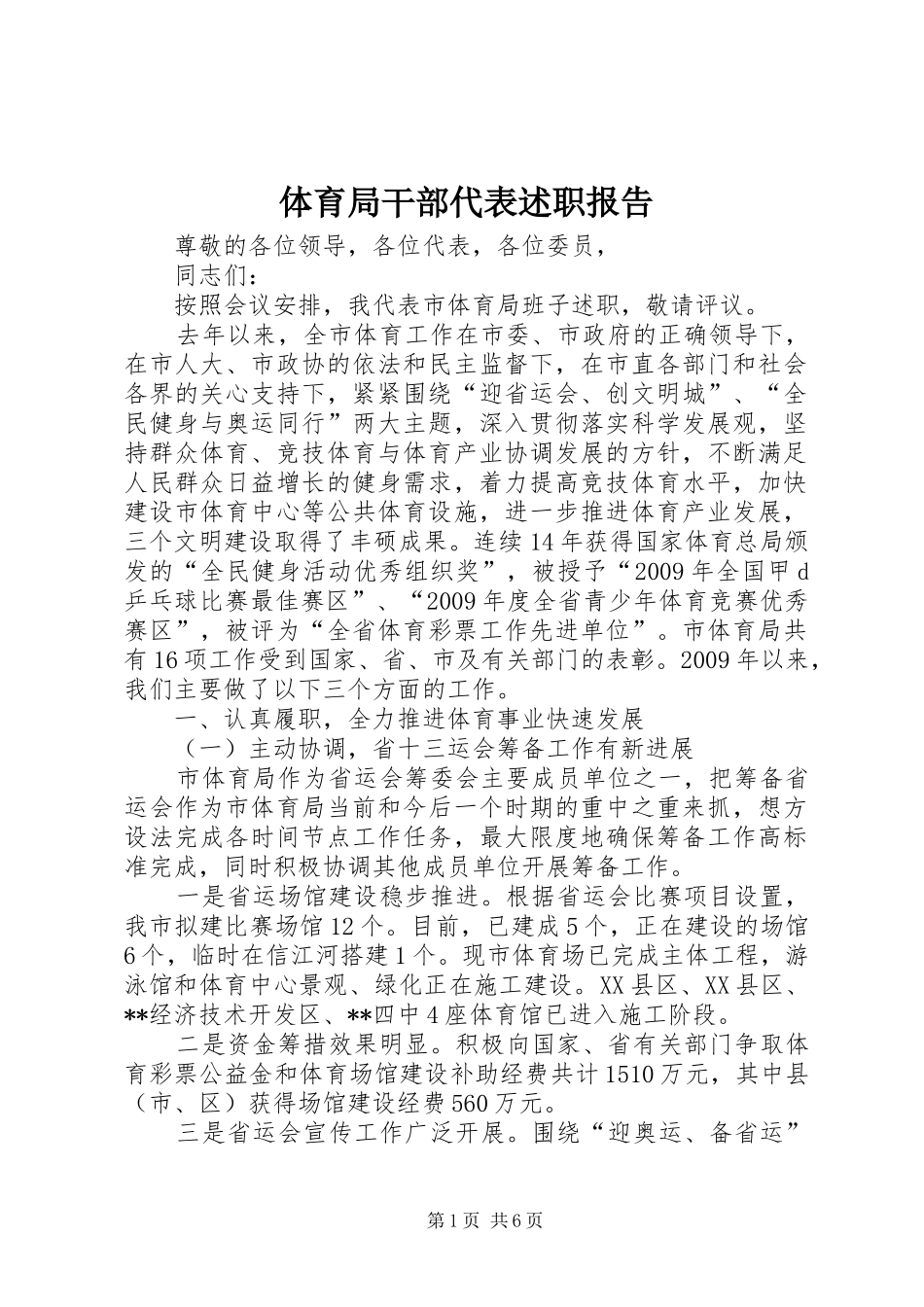 体育局干部代表述职报告_第1页