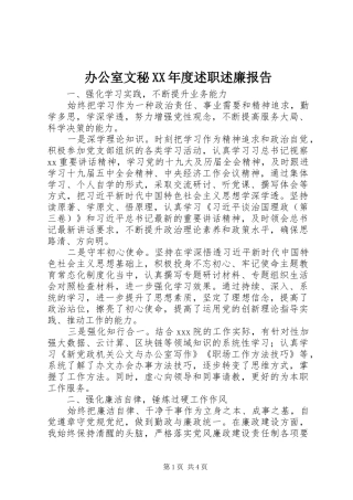 办公室文秘XX年度述职述廉报告