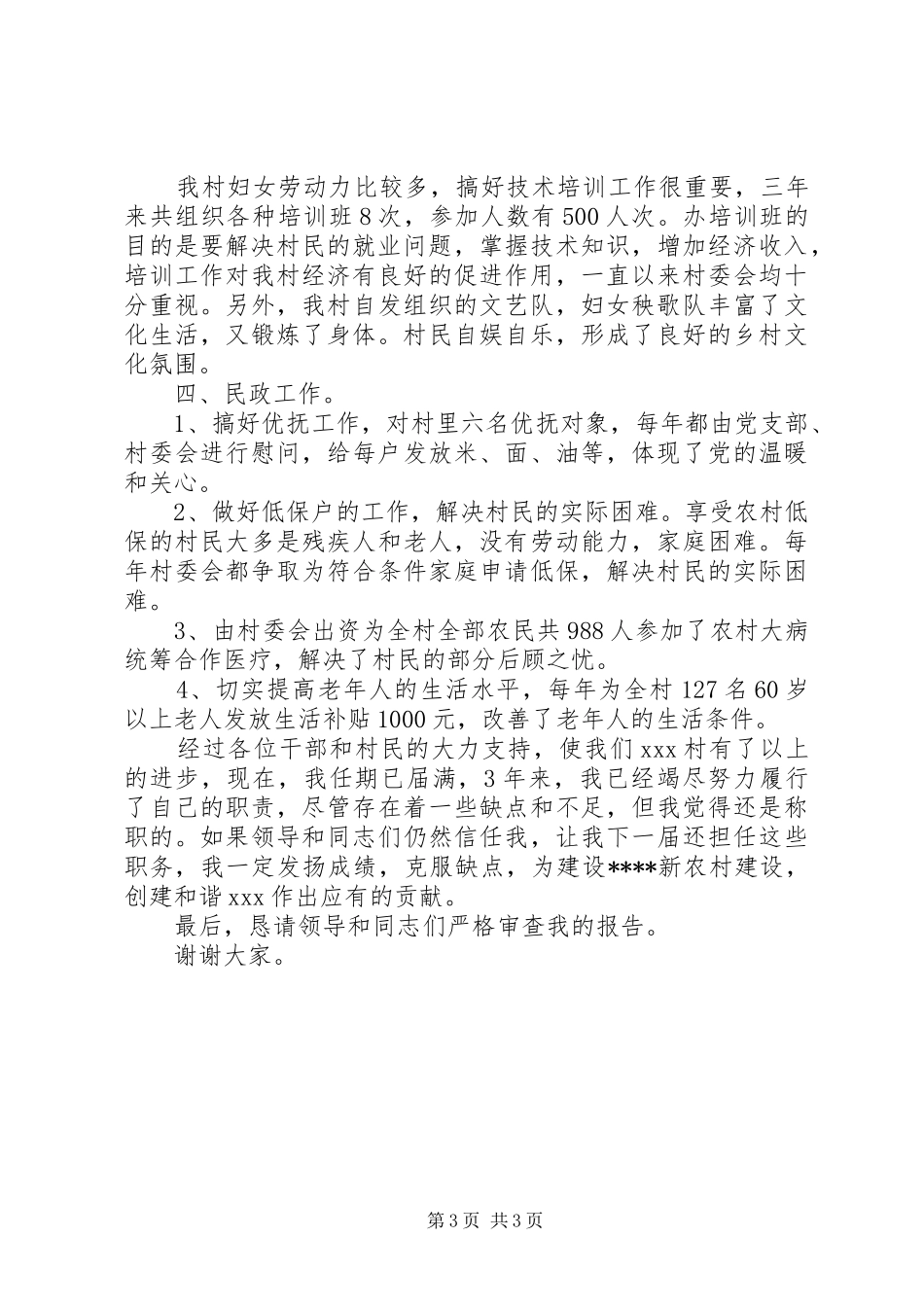关于村委文书述职报告范文_第3页