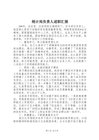 统计局负责人述职汇报