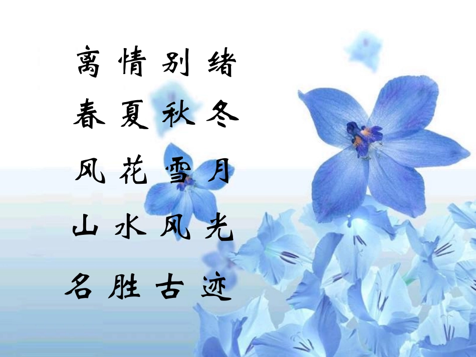 五－八年级语文古诗苑漫步_第3页