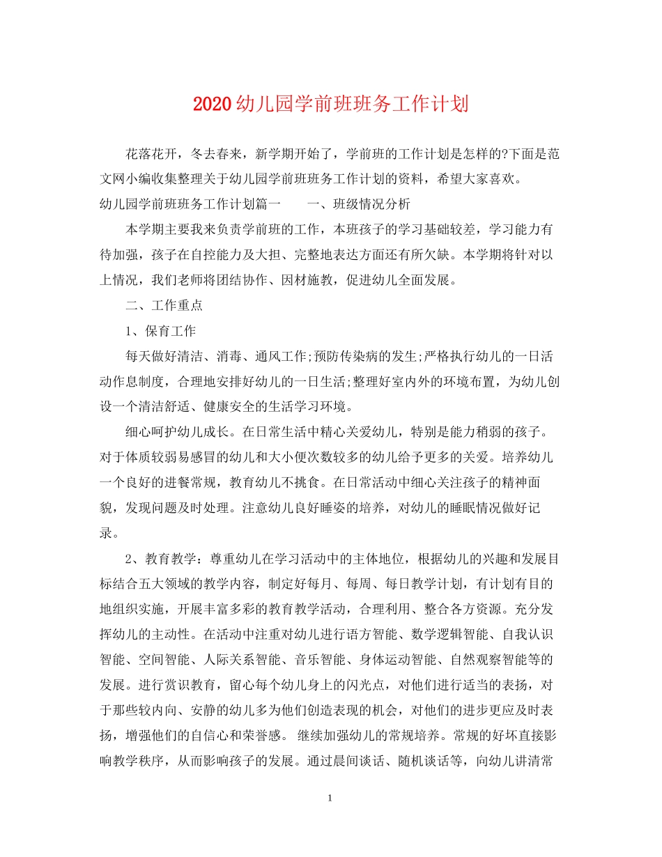 幼儿园学前班班务工作计划_第1页
