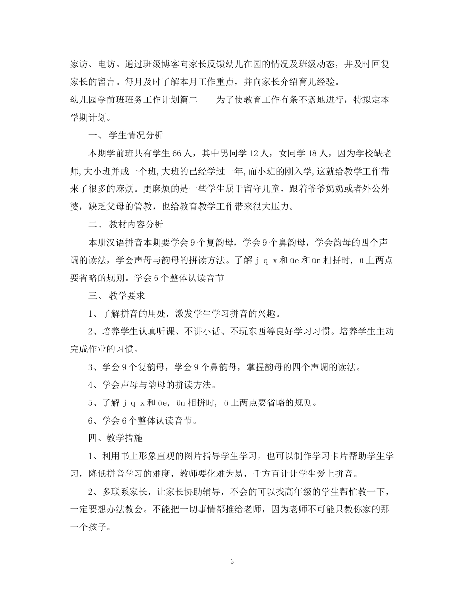 幼儿园学前班班务工作计划_第3页
