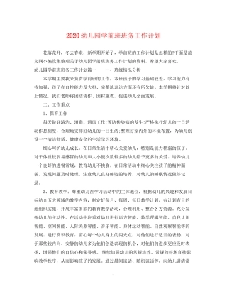 幼儿园学前班班务工作计划