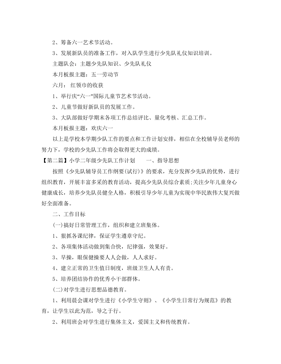 小学二年级少先队工作计划范文1)_第3页