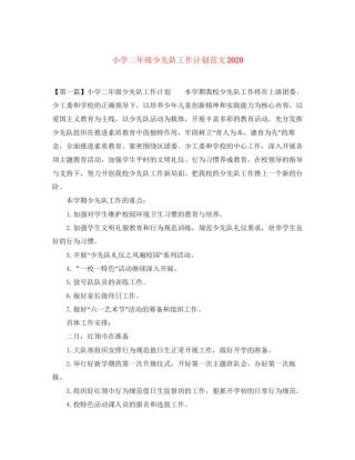 小学二年级少先队工作计划范文1)