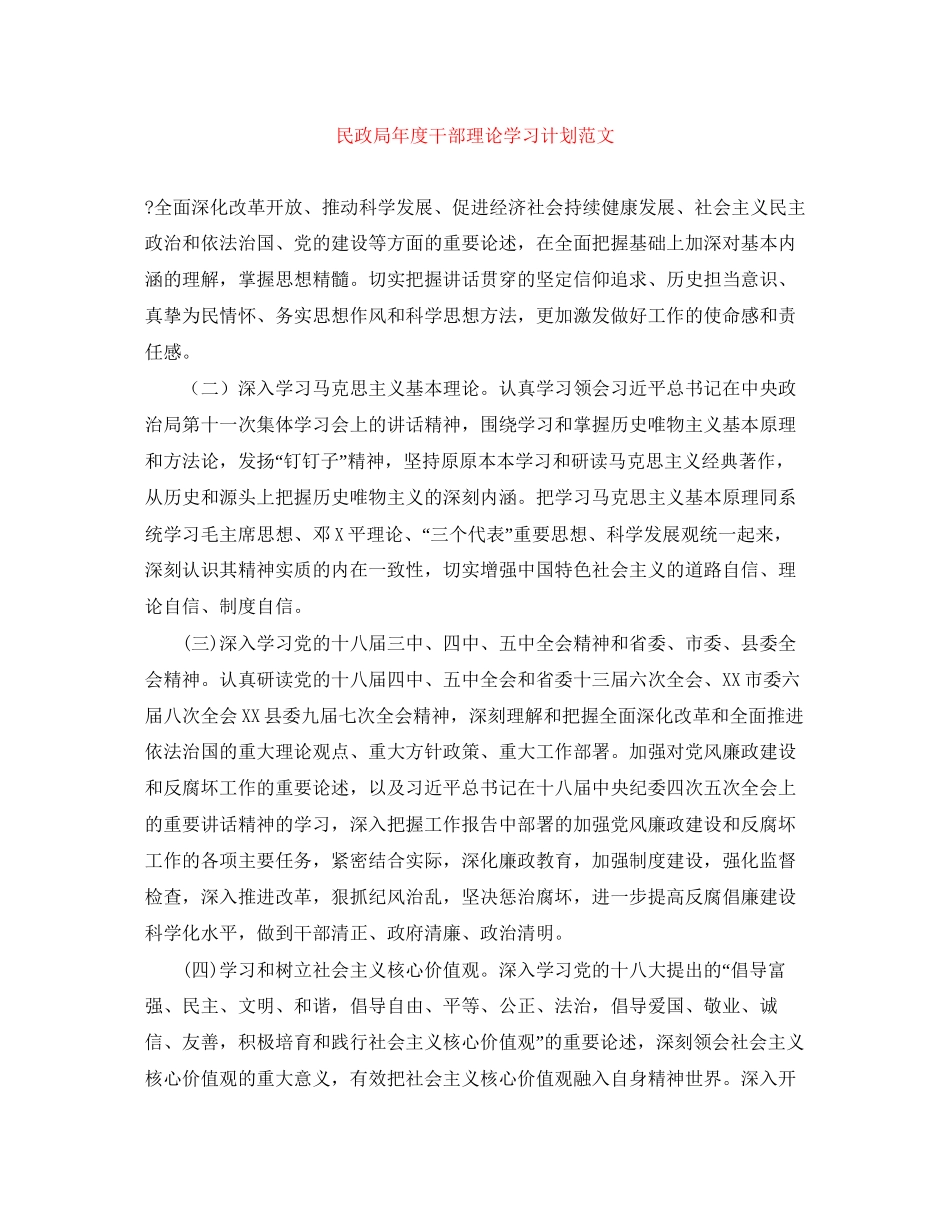 民政局年度干部理论学习计划范文_第1页