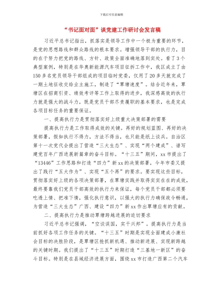 “中秋”、“国庆”期间城乡环境综治工作报告与“书记面对面”谈党建工作研讨会发言稿1汇编_第3页