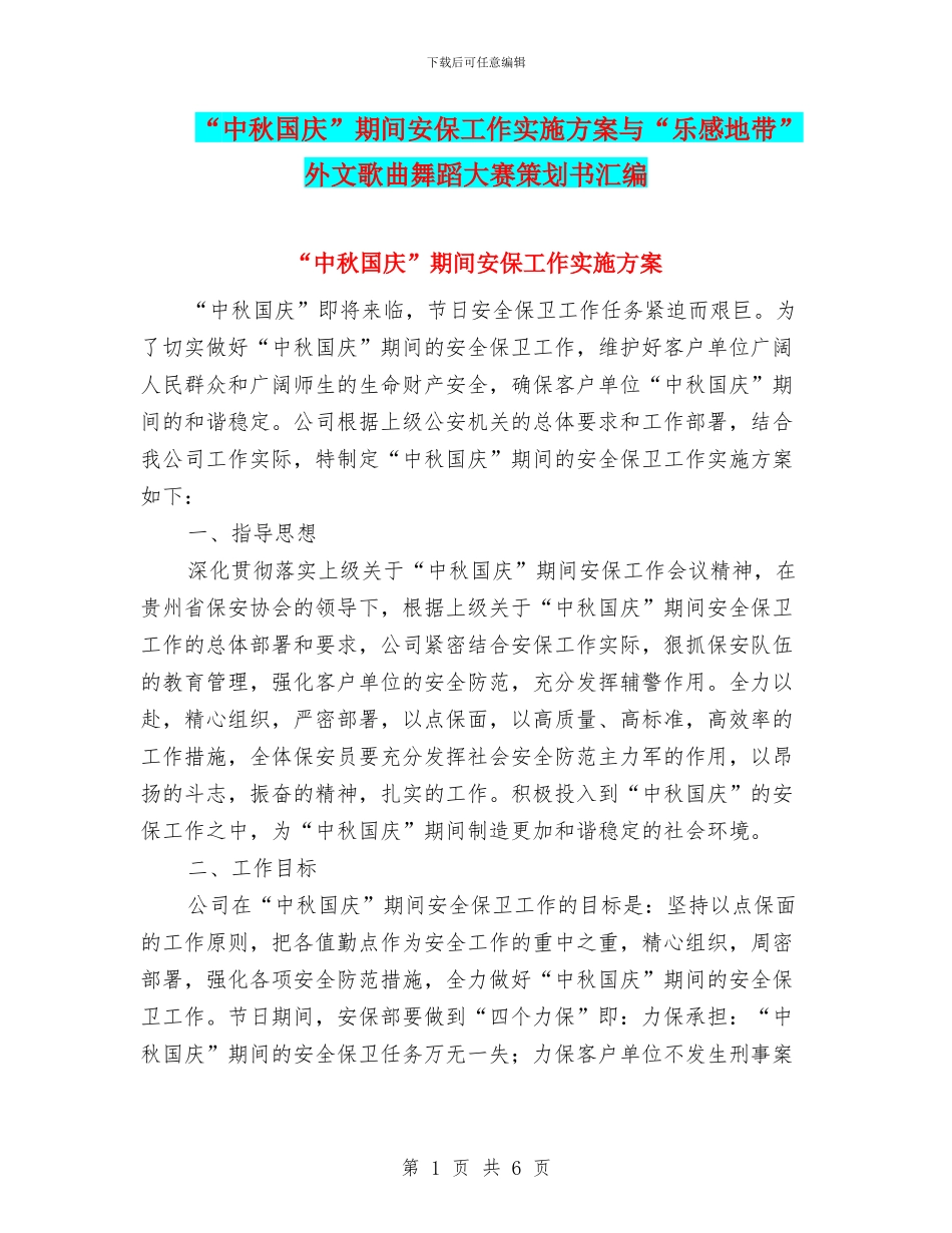 “中秋国庆”期间安保工作实施方案与“乐感地带”外文歌曲舞蹈大赛策划书汇编_第1页