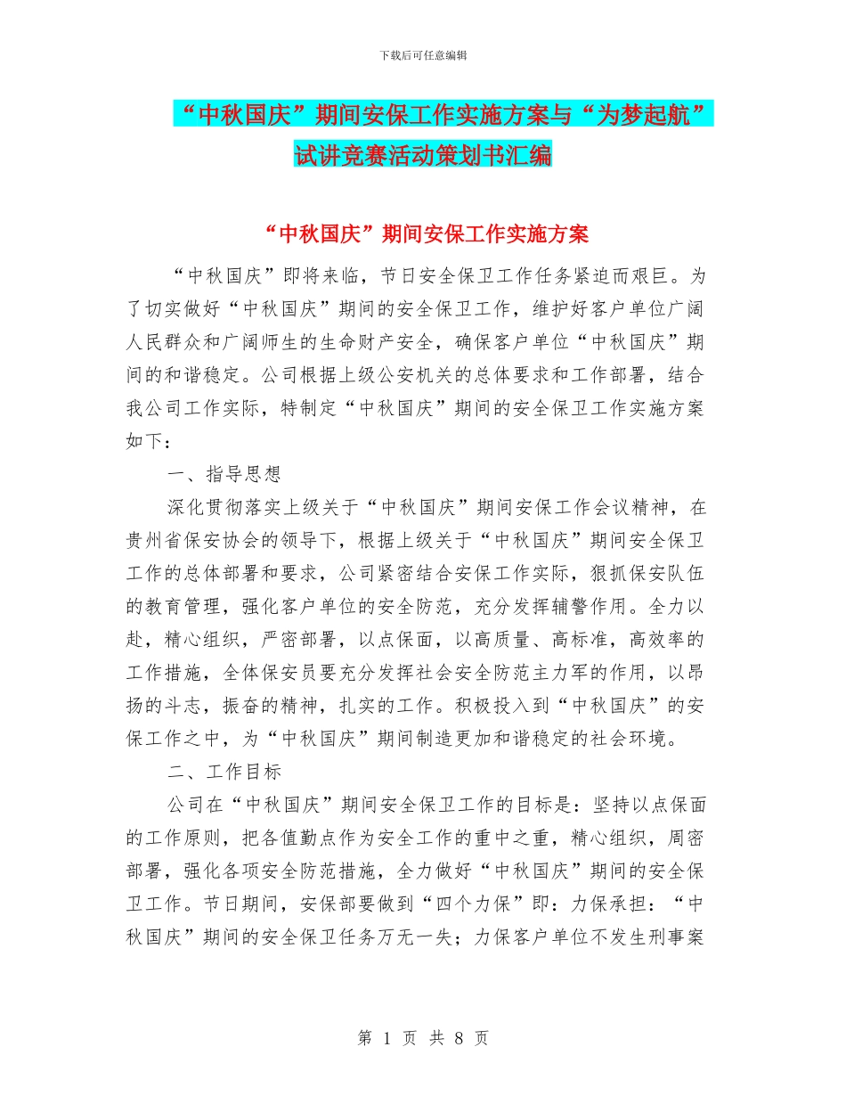 “中秋国庆”期间安保工作实施方案与“为梦起航”试讲比赛活动策划书汇编_第1页