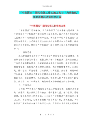 “中秋国庆”期间安保工作实施方案与“为梦起航”试讲比赛活动策划书汇编