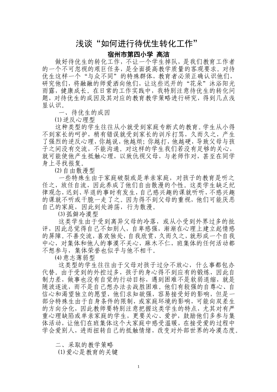浅谈“如何进行待优生转化工作”_第1页