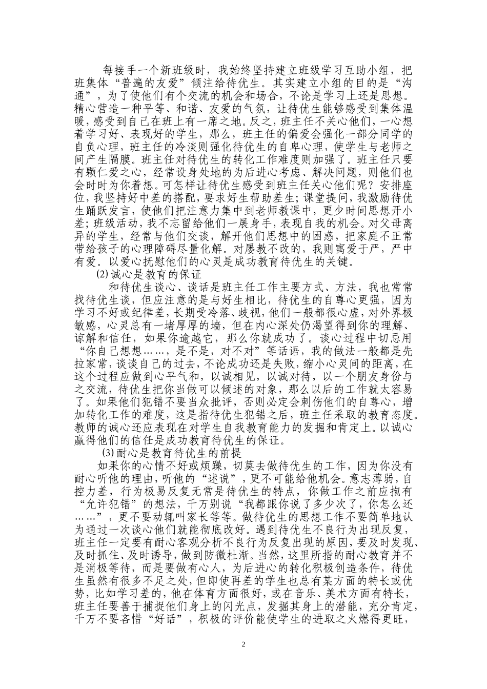浅谈“如何进行待优生转化工作”_第2页
