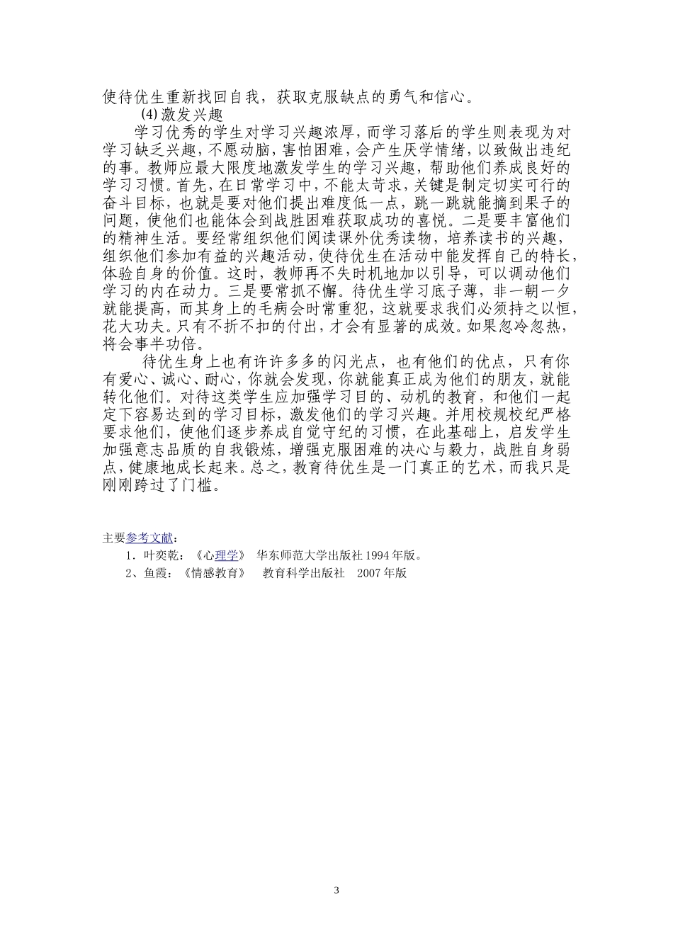 浅谈“如何进行待优生转化工作”_第3页