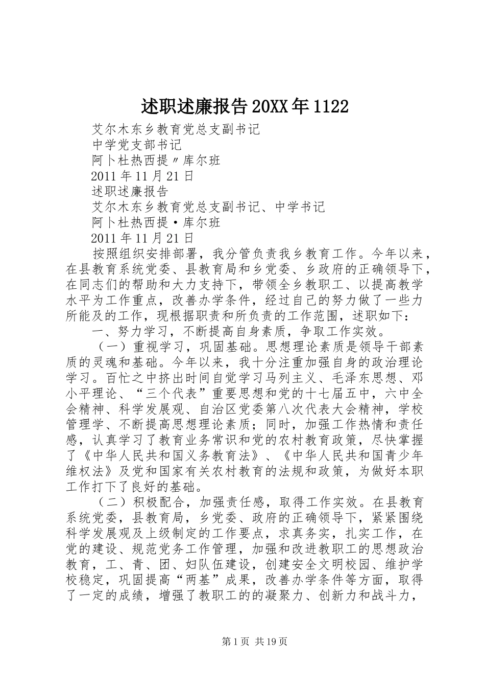 述职述廉报告20XX年1122_第1页