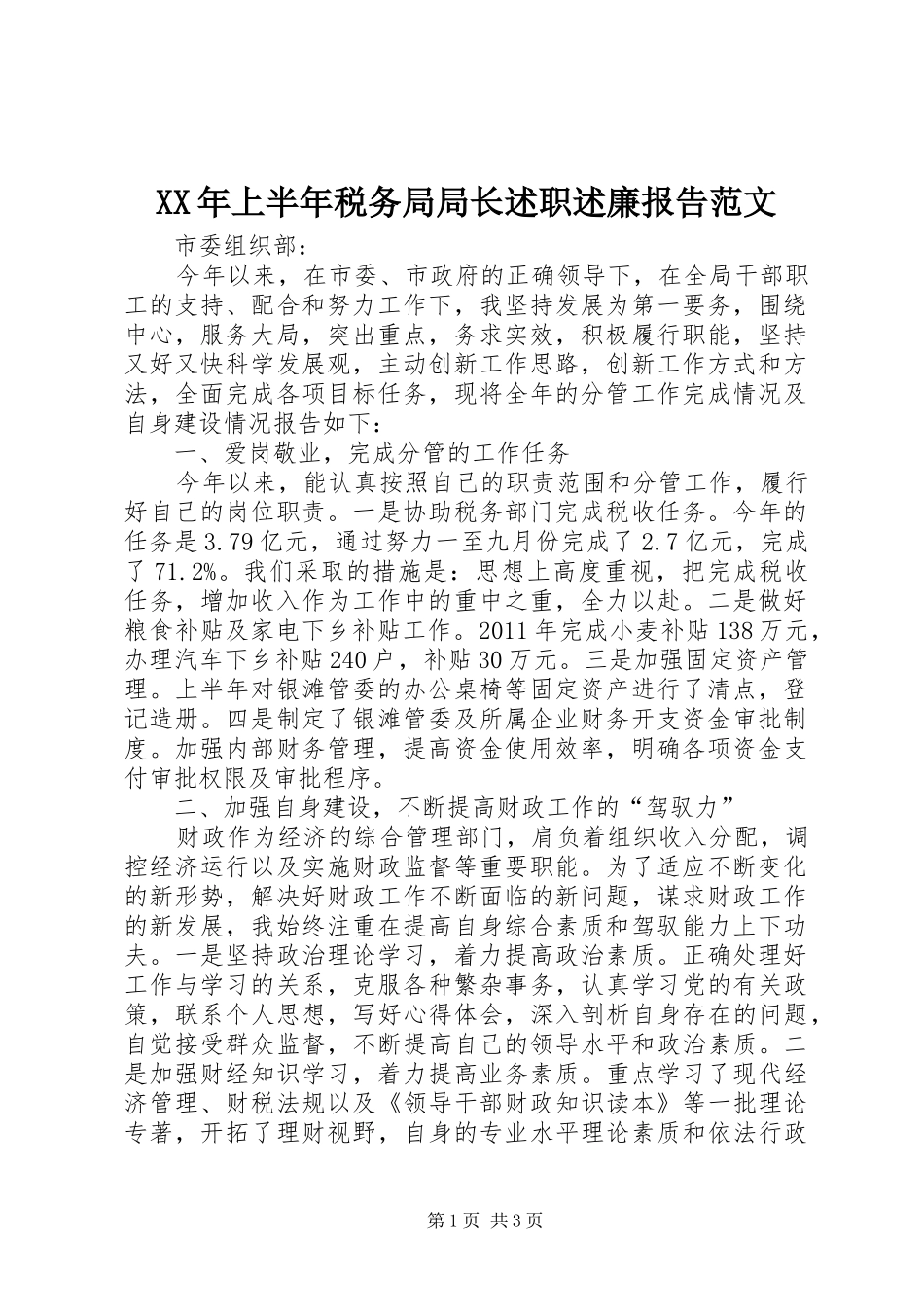XX年上半年税务局局长述职述廉报告范文_第1页