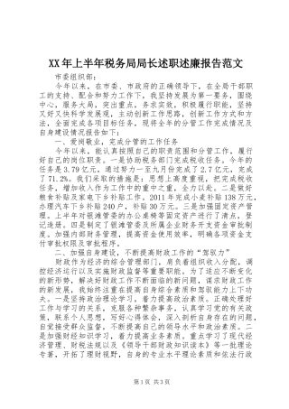 XX年上半年税务局局长述职述廉报告范文