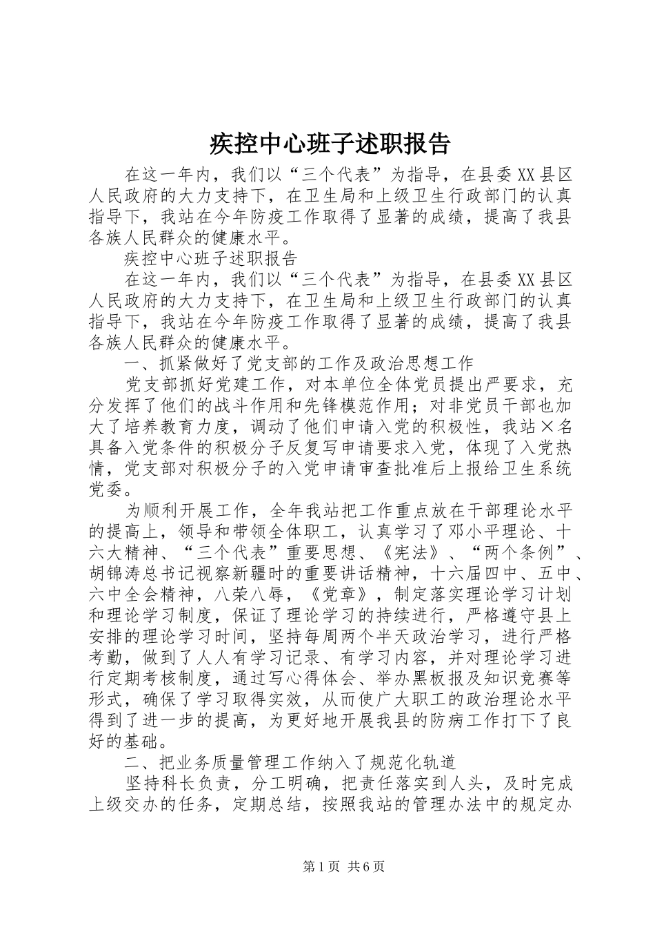 疾控中心班子述职报告_第1页