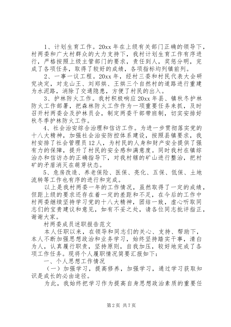 村两委述职报告4篇_第2页
