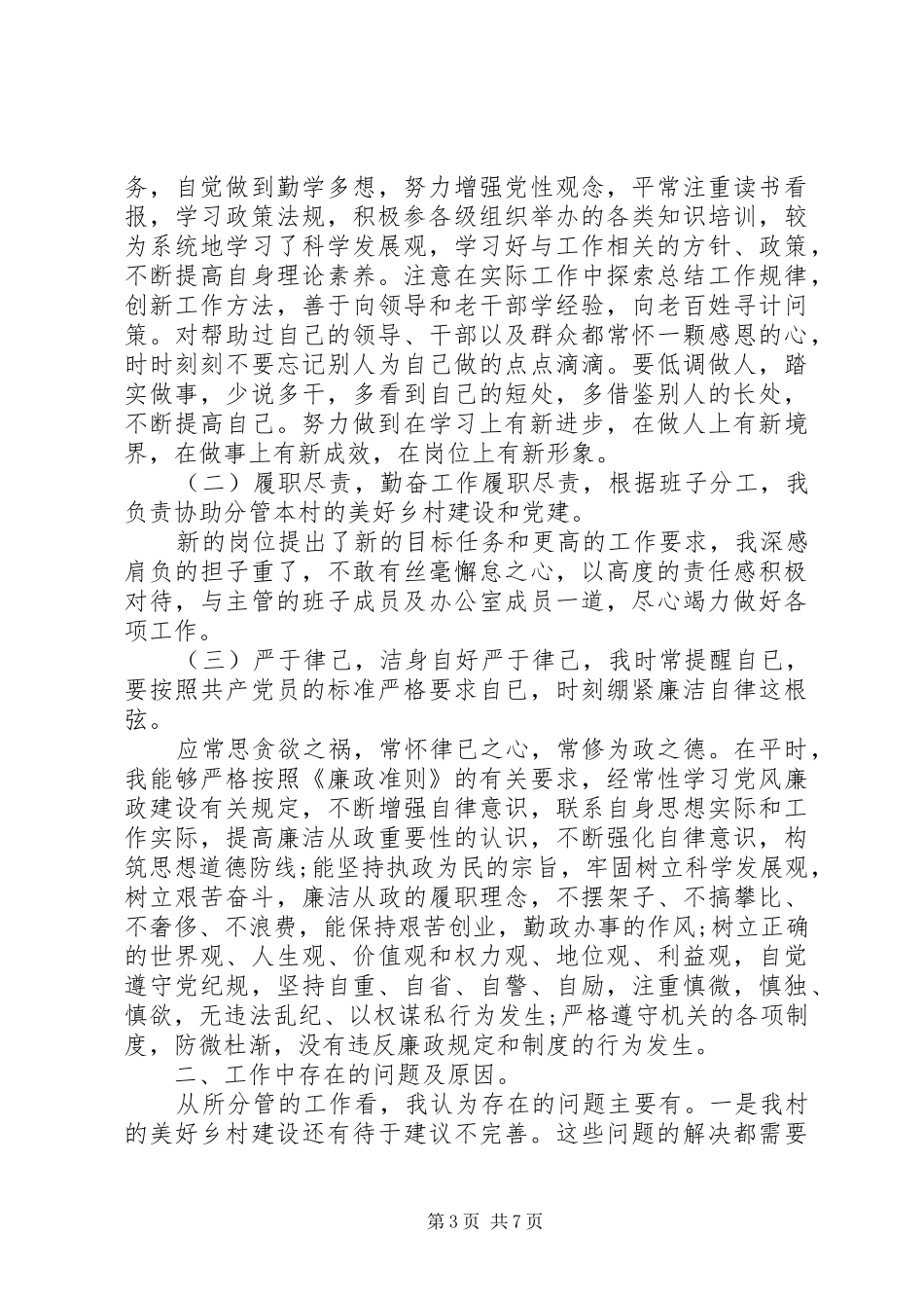 村两委述职报告4篇_第3页