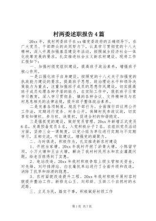 村两委述职报告4篇
