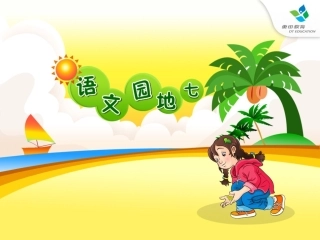 三年级下册语文园地七裴介