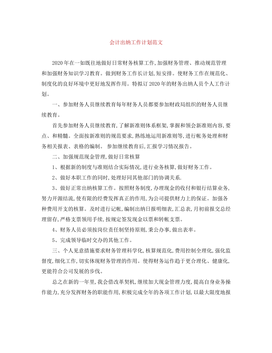 会计出纳工作计划范文_第1页