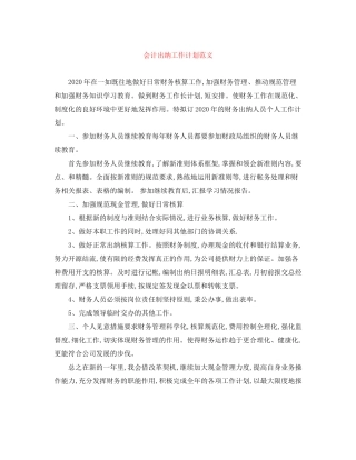 会计出纳工作计划范文