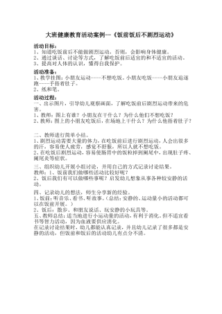 大班健康教育活动案例--《饭前饭后不剧烈运动》 (2)
