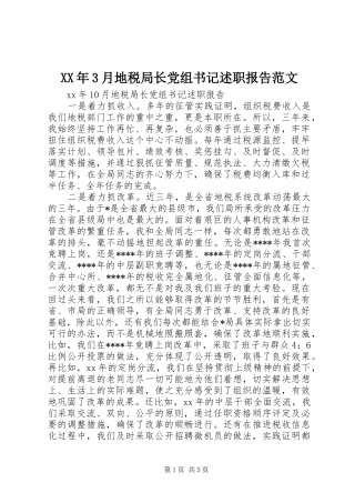 XX年3月地税局长党组书记述职报告范文