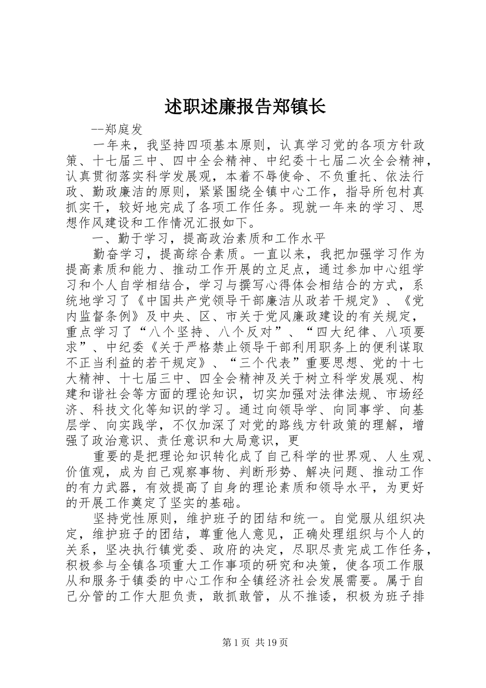 述职述廉报告郑镇长_第1页