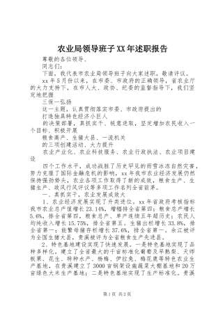 农业局领导班子XX年述职报告