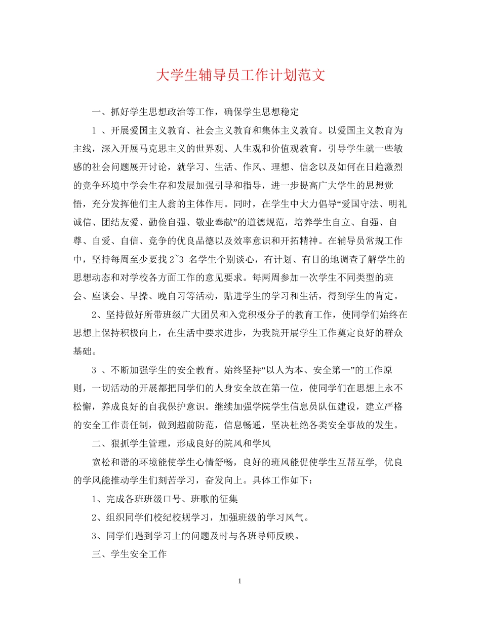 大学生辅导员工作计划范文_第1页